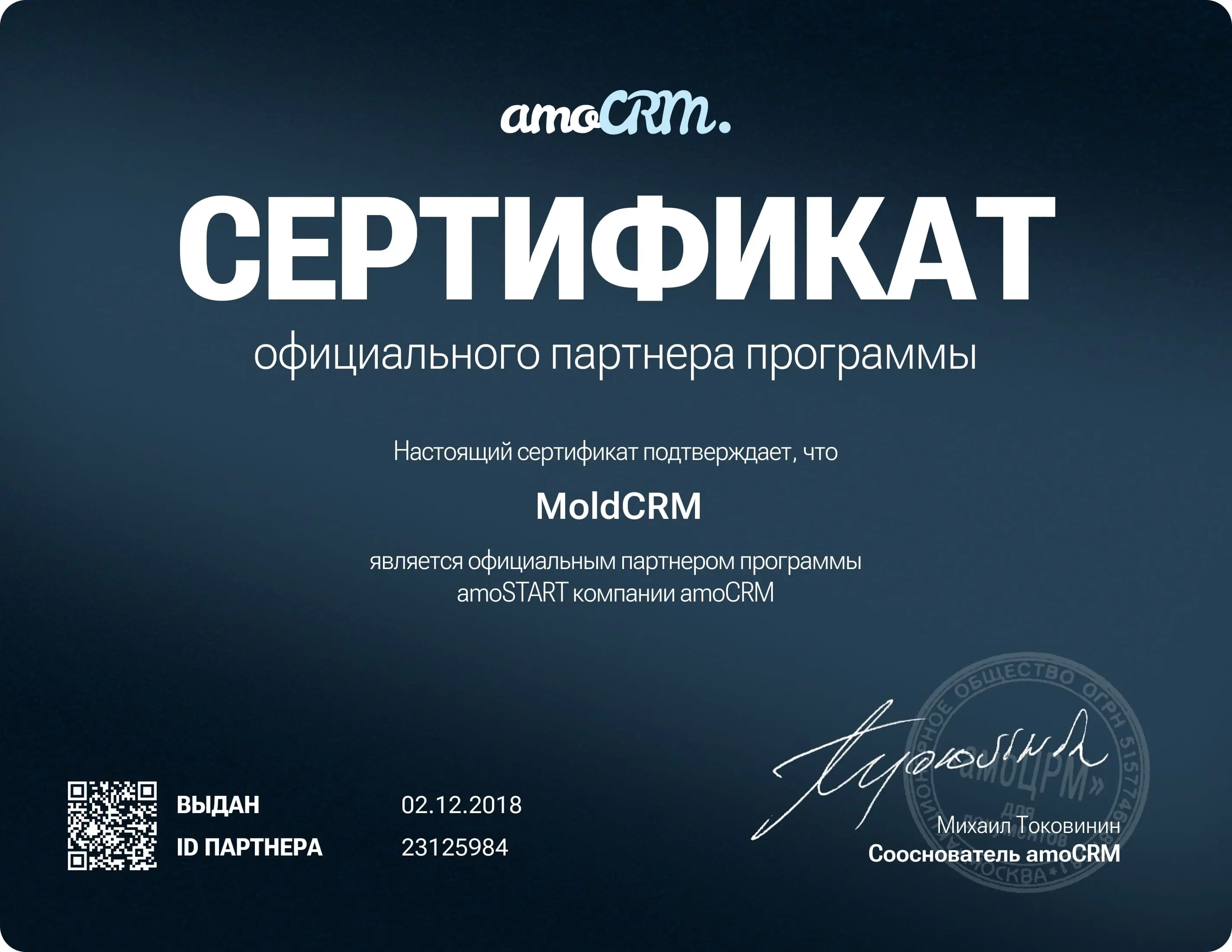 Сертификат официального партнёра amoCRM в Молдове